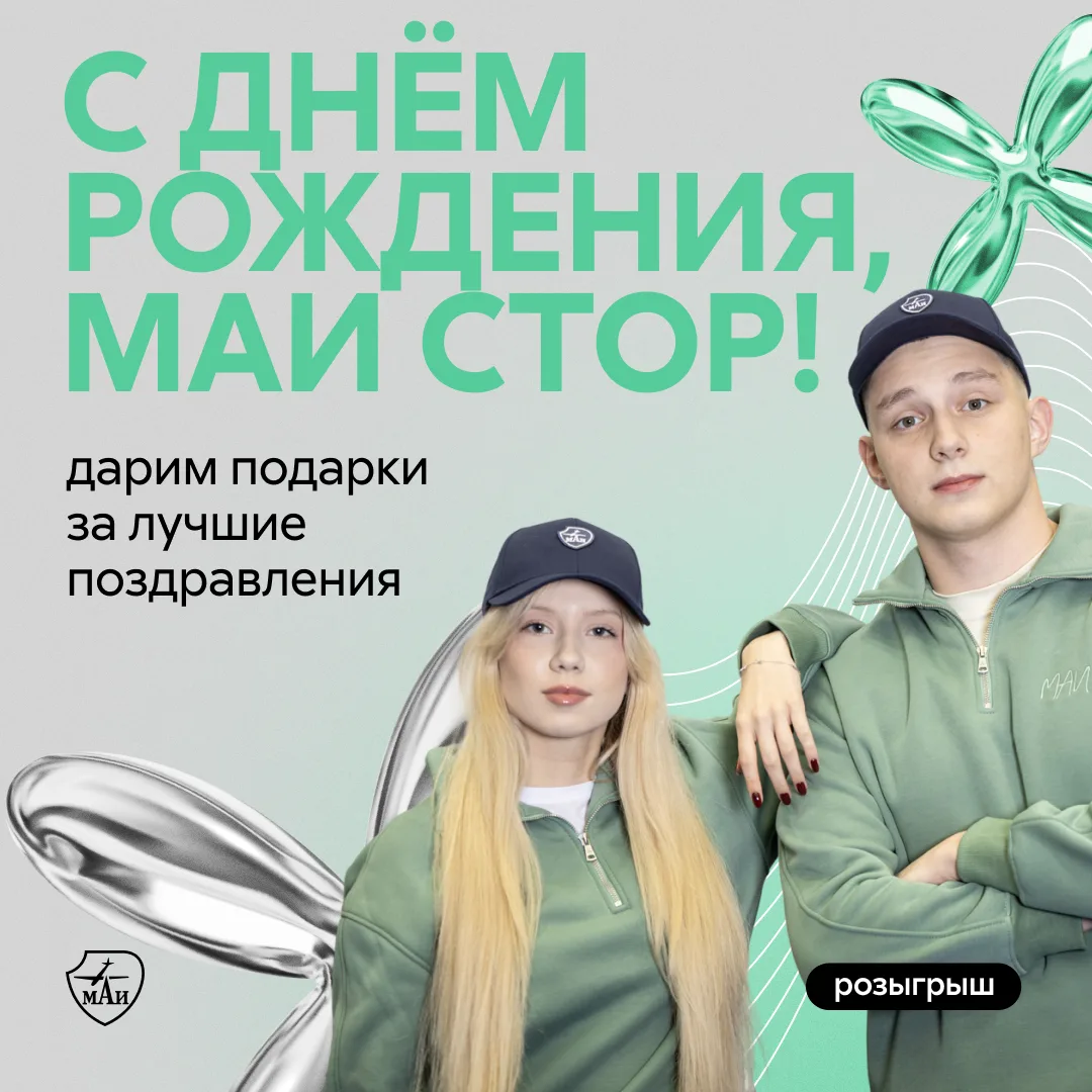 С днём рождения, МАИ Стор! Как же ты нам всем дорог ❤️