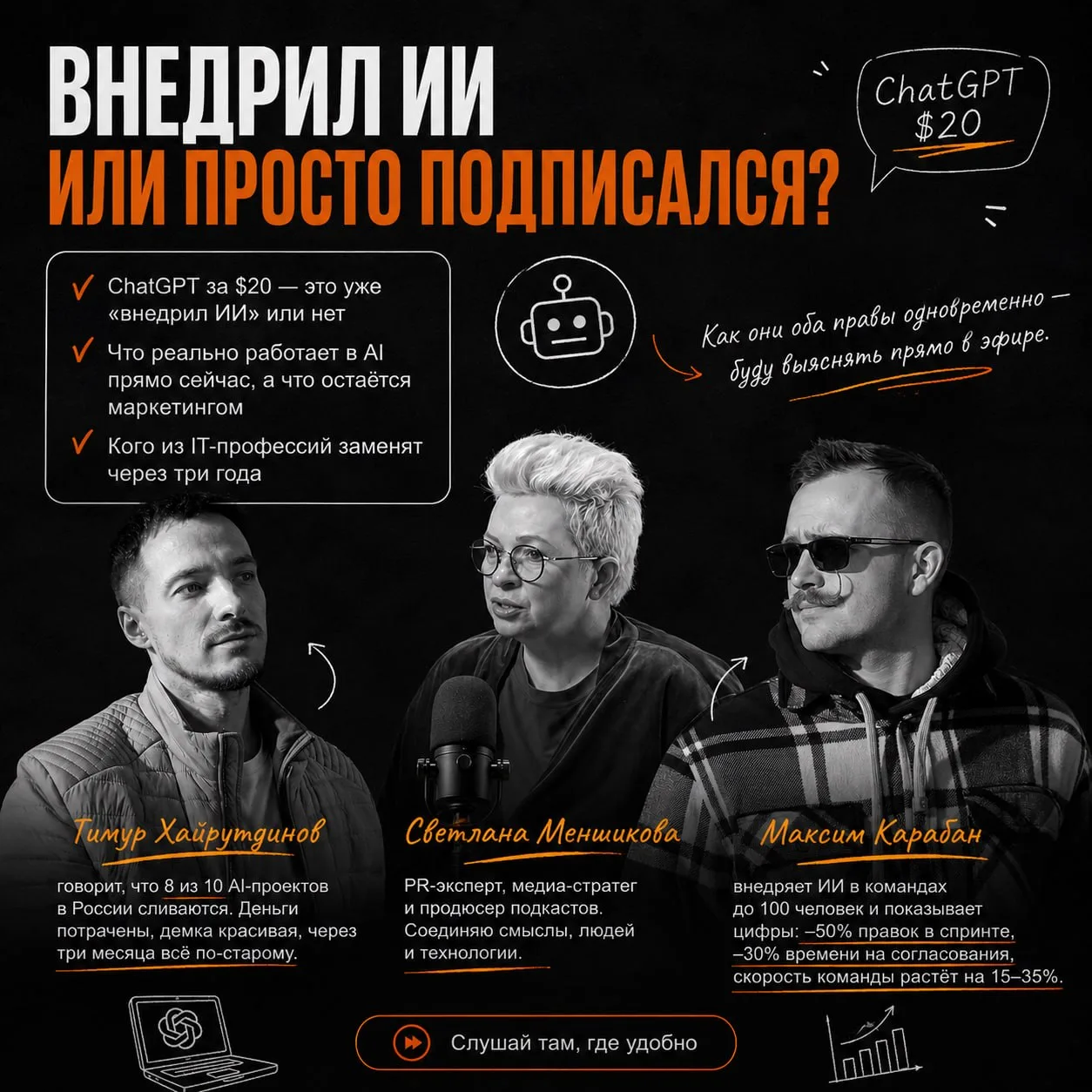 Уже завтра записываю онлайн -подкаст — и впервые в формате дуэли.