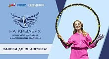 Конкурс дизайна адаптивной одежды «На крыльях» в Южном федеральном округе