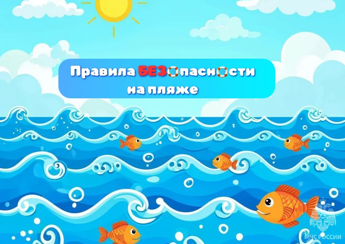 Купаемся безопасно 🏖