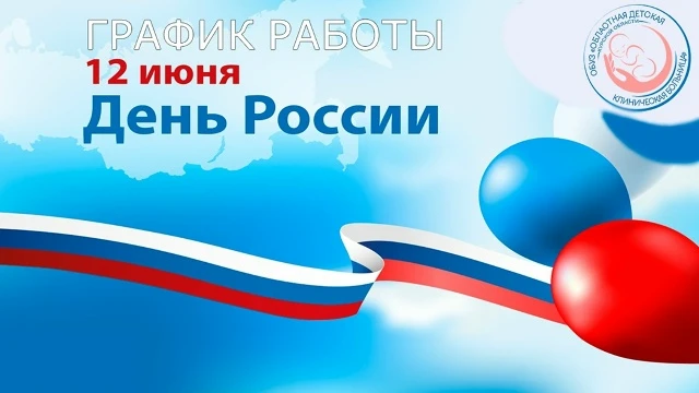 📅 12 июня (пятница), 13 июня (суббота), 14 июня (воскресенье)
 🏥 Стационар (ул. Кольцова, 11А / ул