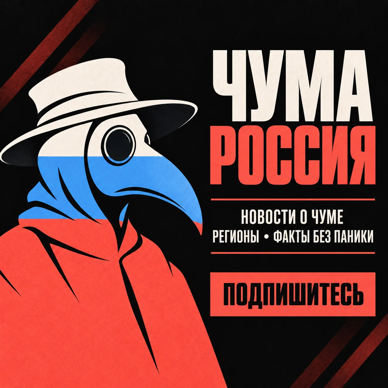 🦠 Новости о чуме появились в вашем регионе.