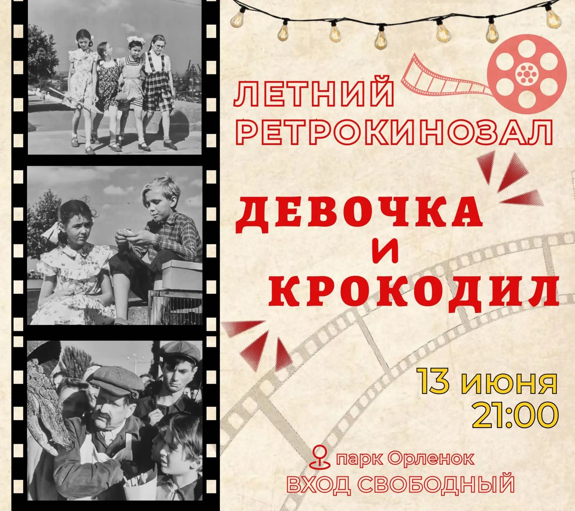 Кинопоказ «Девочка и крокодил»

🗓 Дата: #13июня | 🕖 Время: 21:00  
📍 Место: парк «Орлёнок»

Ворон