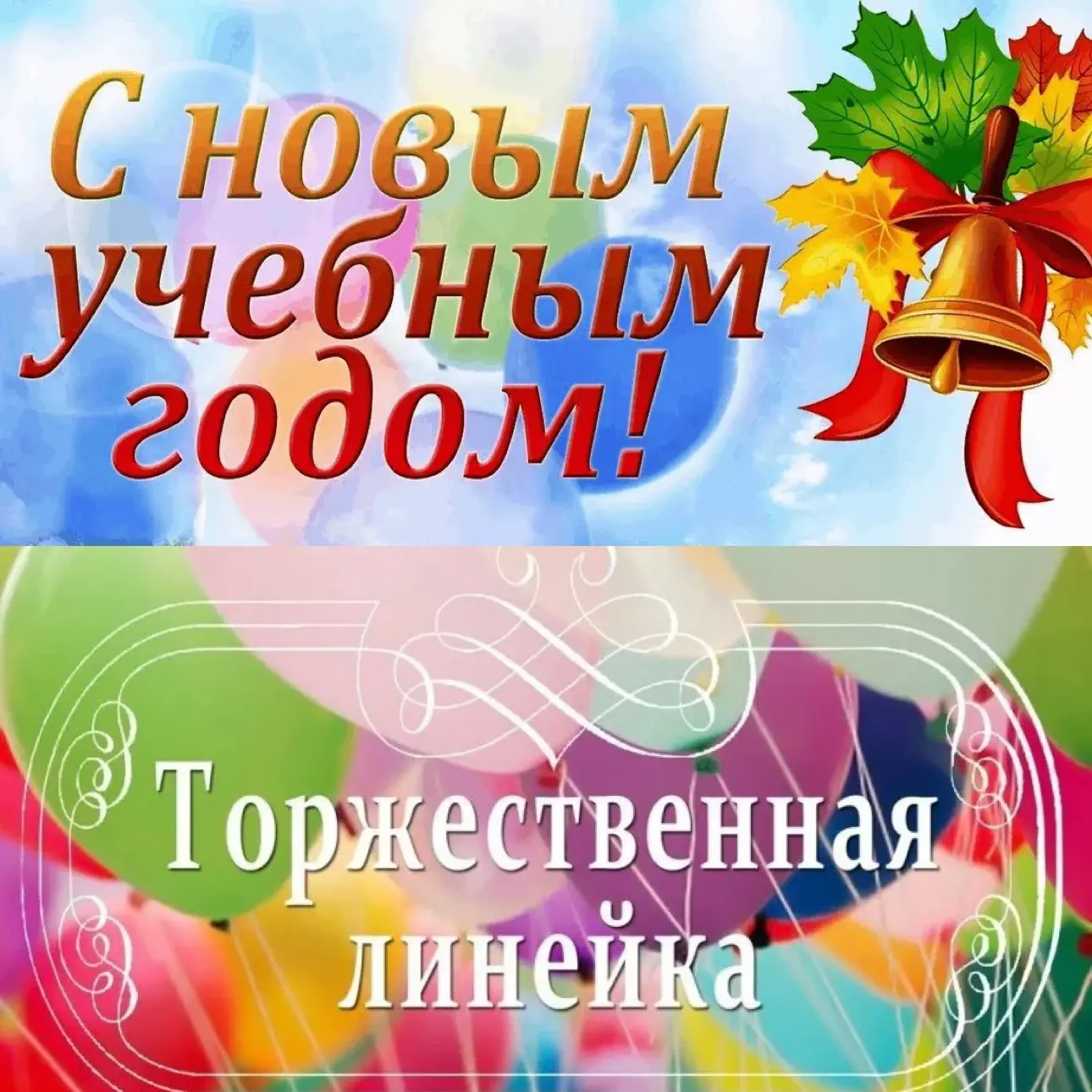 🎼🎵29 августа торжественной линейкой открыли новый учебный год в Новоузенской школе - ...