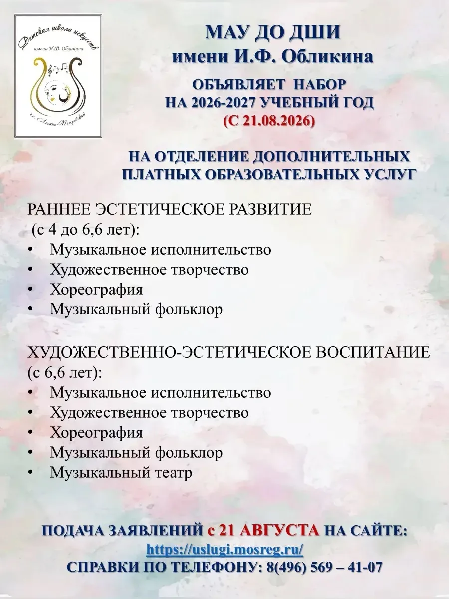 ⤴️⤵️ МАУ ДО ДШИ имени И.Ф. Обликина ОБЪЯВЛЯЕТ НАБОР НА 2026-2027 учебный год отделения ...