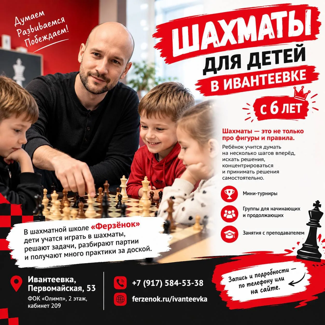 ♟️ ИЩЕТЕ ЗАНЯТИЯ ДЛЯ РЕБЁНКА В ИВАНТЕЕВКЕ?