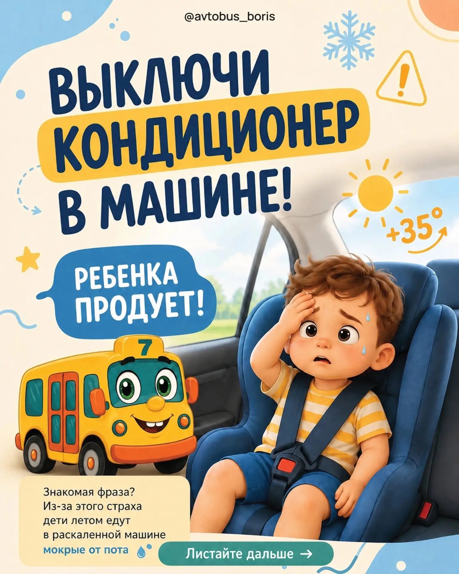 🐝 ☀🚗 Наверняка многие слышали фразу: «Выключи кондиционер, ребёнка продует»…
Но!!! на самом деле г