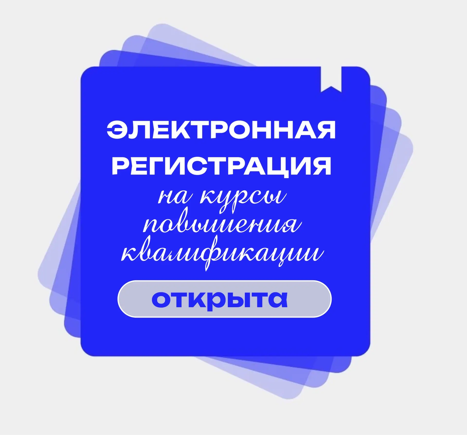 📢 Электронная регистрация на курсы повышения квалификации открыта!