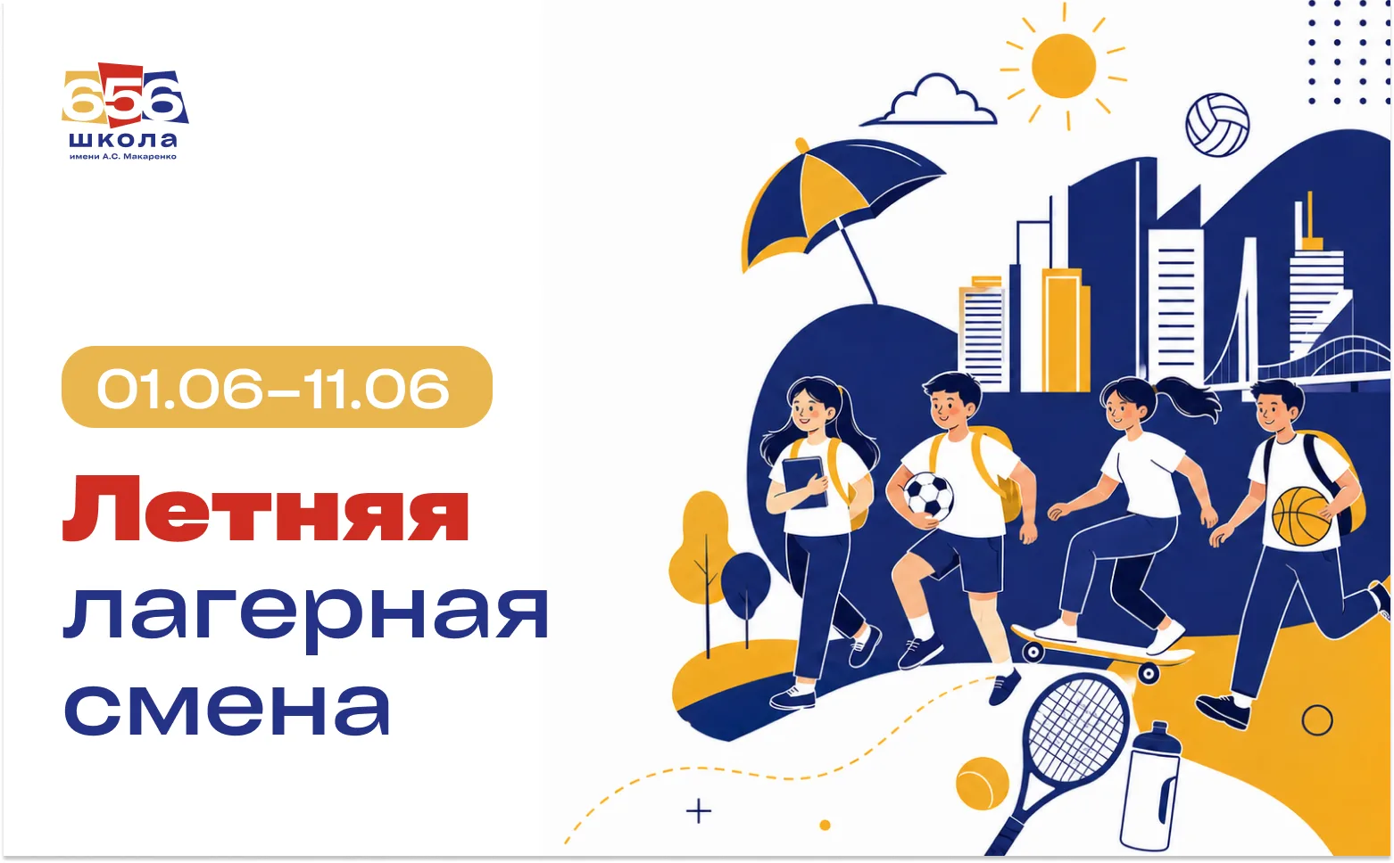 🌞 Лето, которое запомнится!  Игры, творчество, спорт, новые друзья и каждый день как маленькое прикл