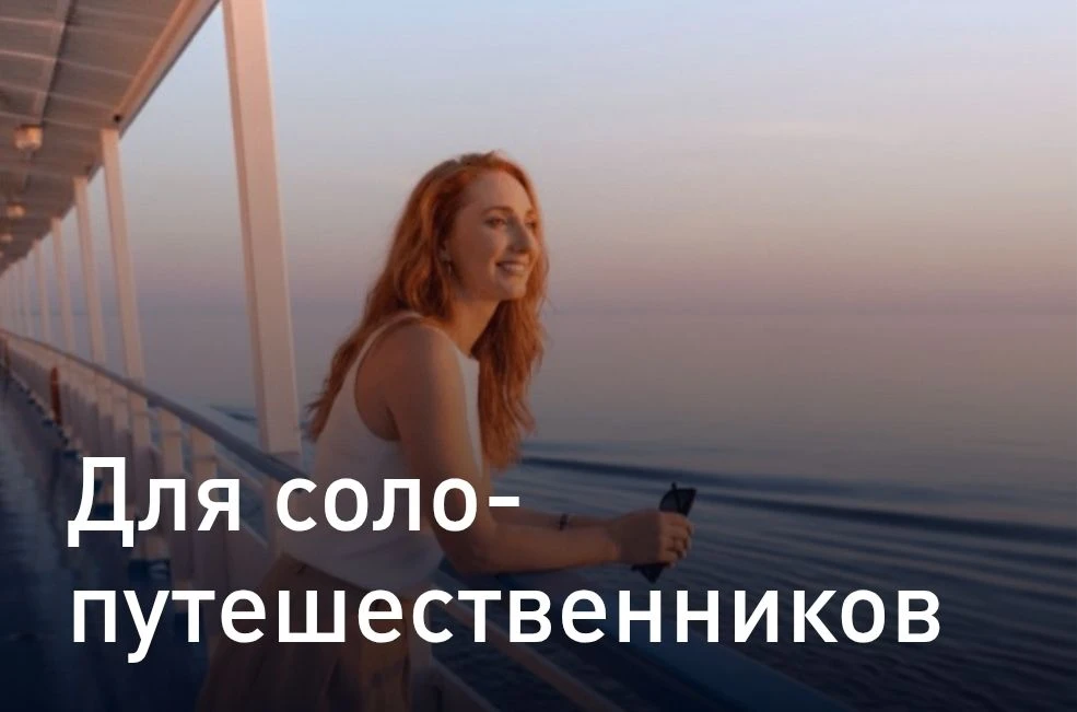 ⚡ Актуальная на 11 июня подборка круизов компании ВодоходЪ по акции Соло-турист (двухме...