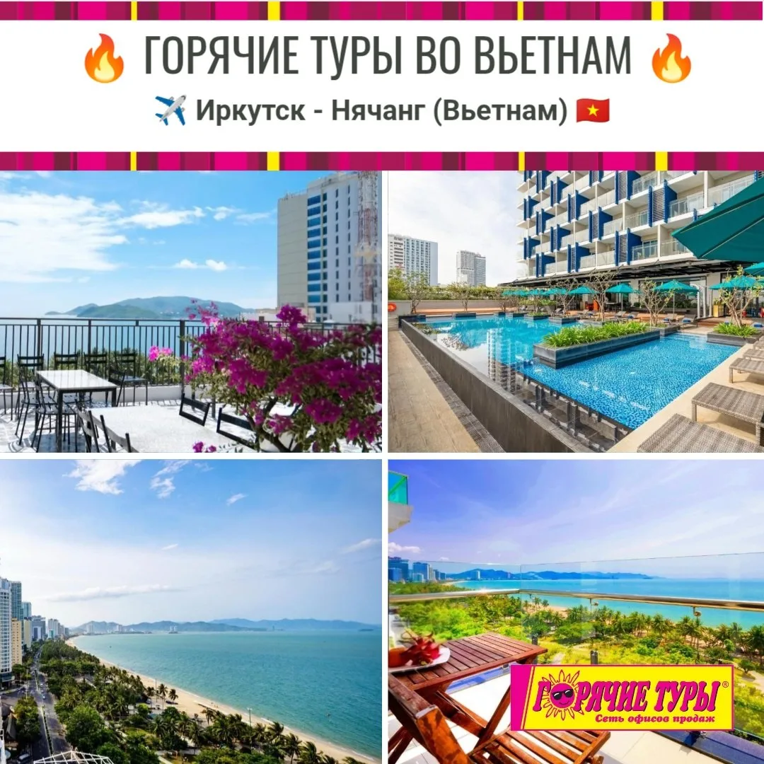 🌊🌺ЛЕТО, СОЛНЦЕ, ЖАРА🌴☀️

🔥ГОРЯЧИЕ ТУРЫ ВО ВЬЕТНАМ🔥
✈️ Иркутск — Нячанг
🗓️ 17.07 | 7 нч | з