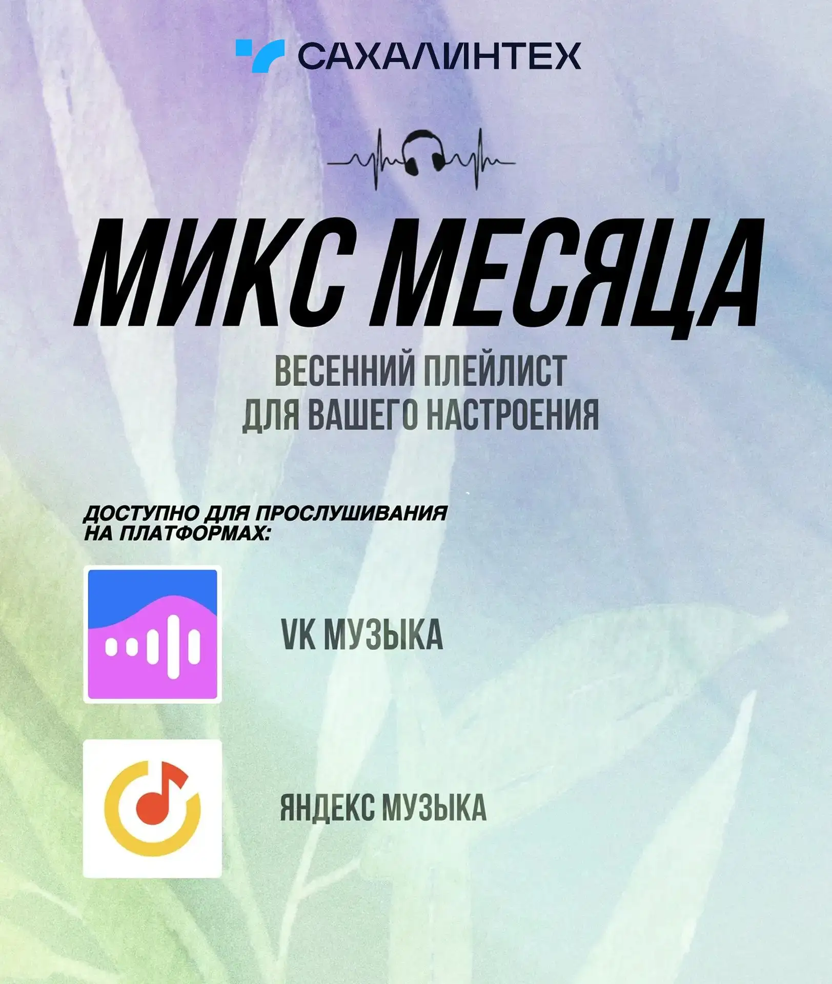 🎶 Врываемся в эту весну под биты! Твой «Микс месяца» уже здесь   Забудь про серые будни и дожди за о