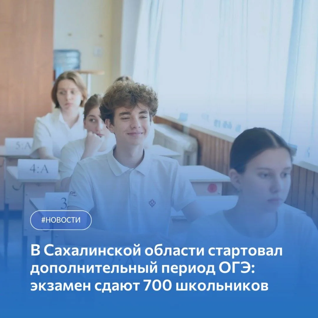 📝В Сахалинской области стартовал дополнительный период ОГЭ!