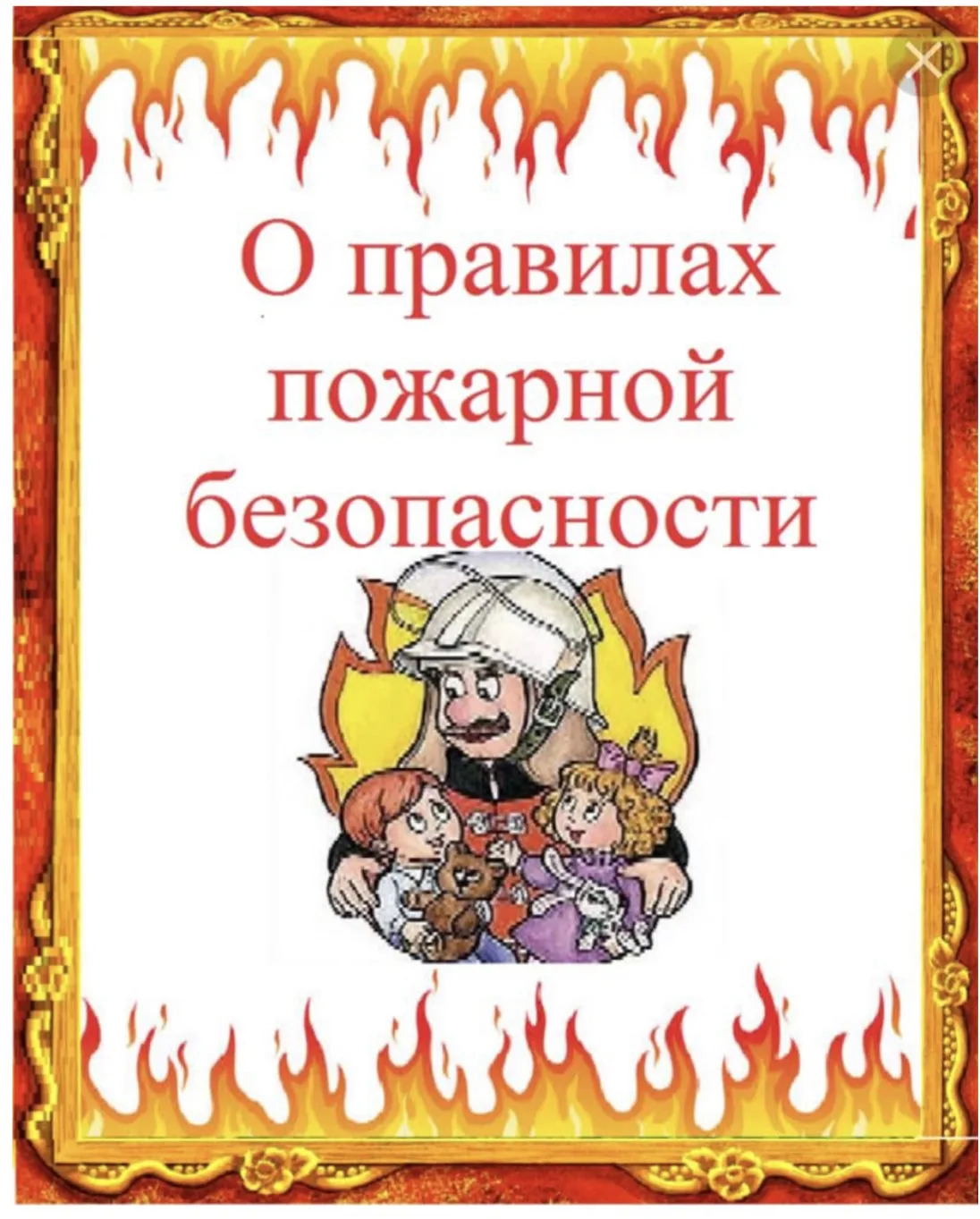 Ребенок должен знать, что делать, если он видит пламя:
1.Не притрагиваться к огню, а звать на помощь