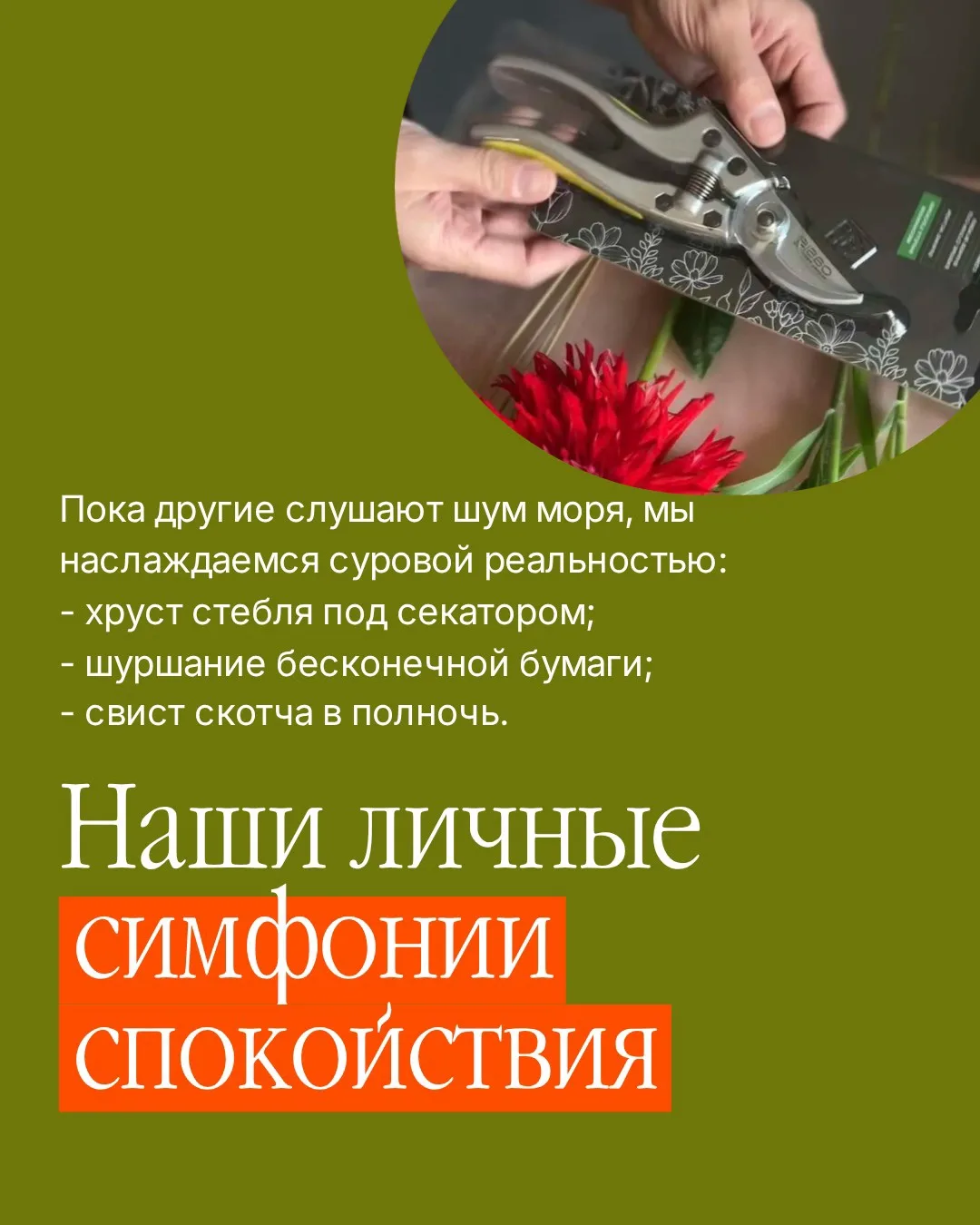 Звуки работы у флориста… ммм это особая терапия. Звук секатора, хруст стеблей, шуршание...