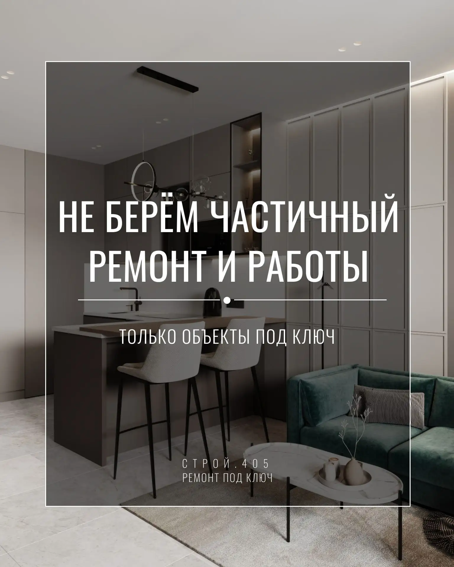 ❌ Мы не берём в работу частичный ремонт или отдельные комнаты