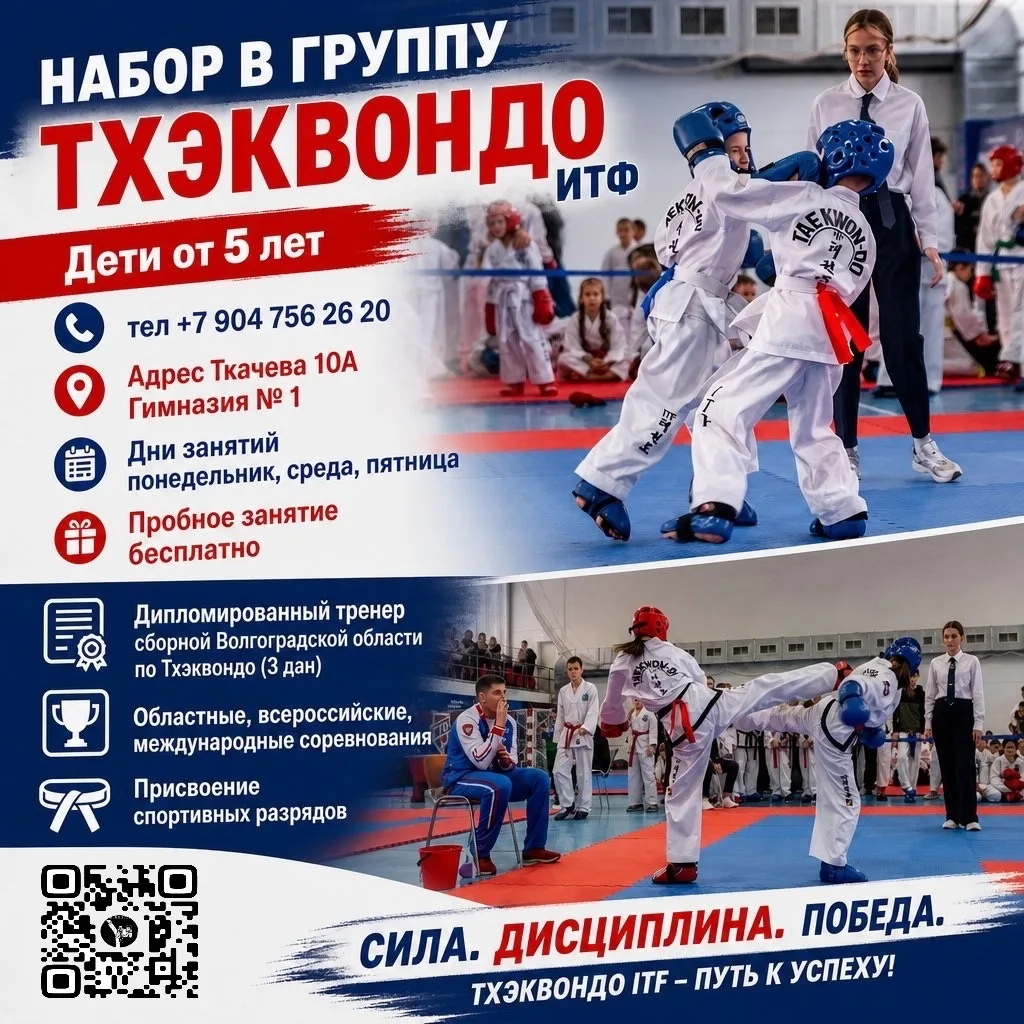 🥋 Приглашаем детей в спортивную секцию тхэквондо на базе нашей МОУ Гимназии № 1