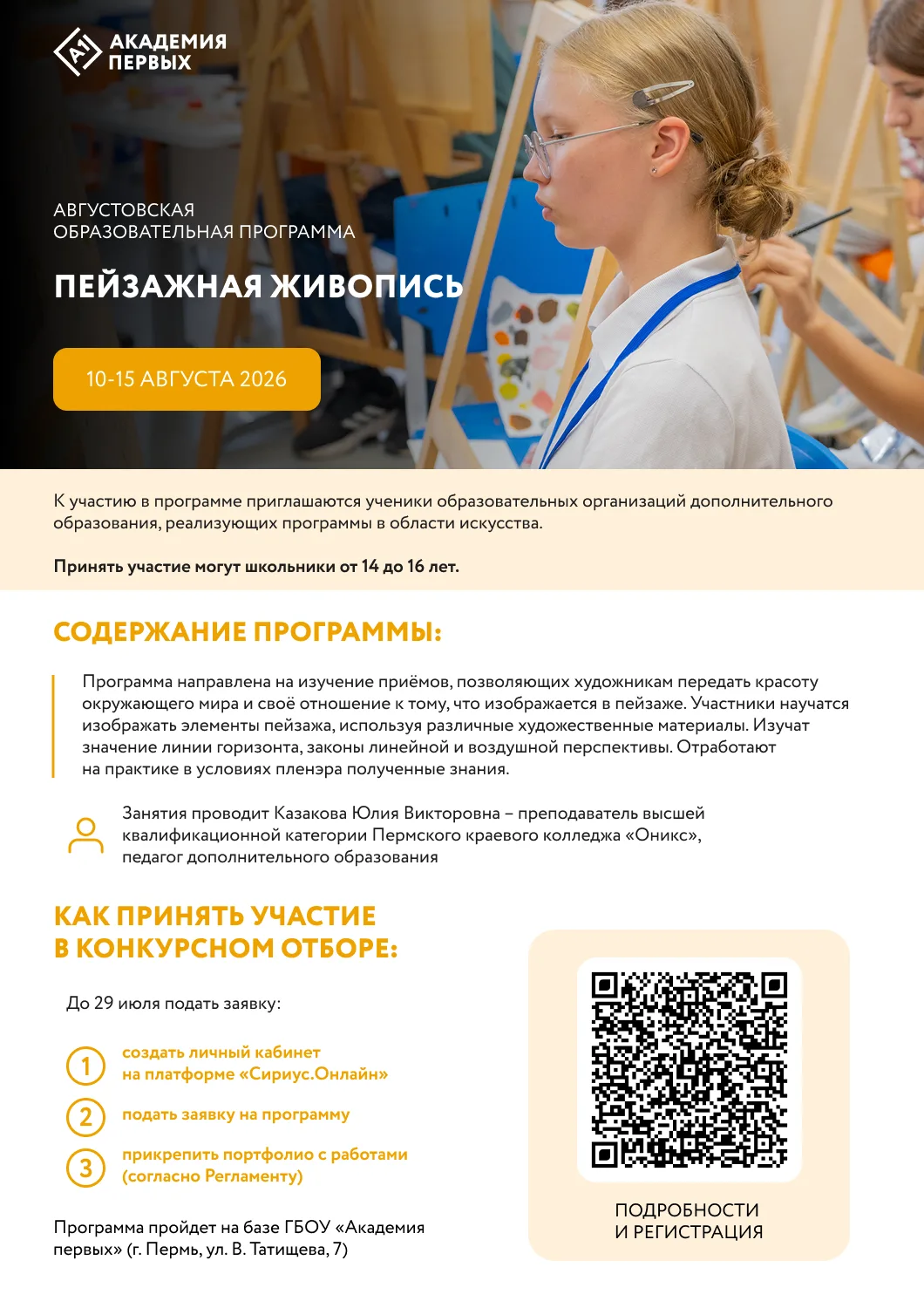 🎨Стартовал набор на программу по живописи в августе

Приглашаем школьников 14-16 лет на очный интен