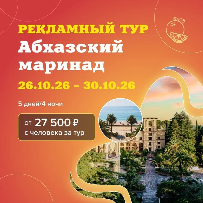 🍂 Рекламный тур «Абхазский маринад» — почувствуйте Абхазию, чтобы вдохновлять своих ту...