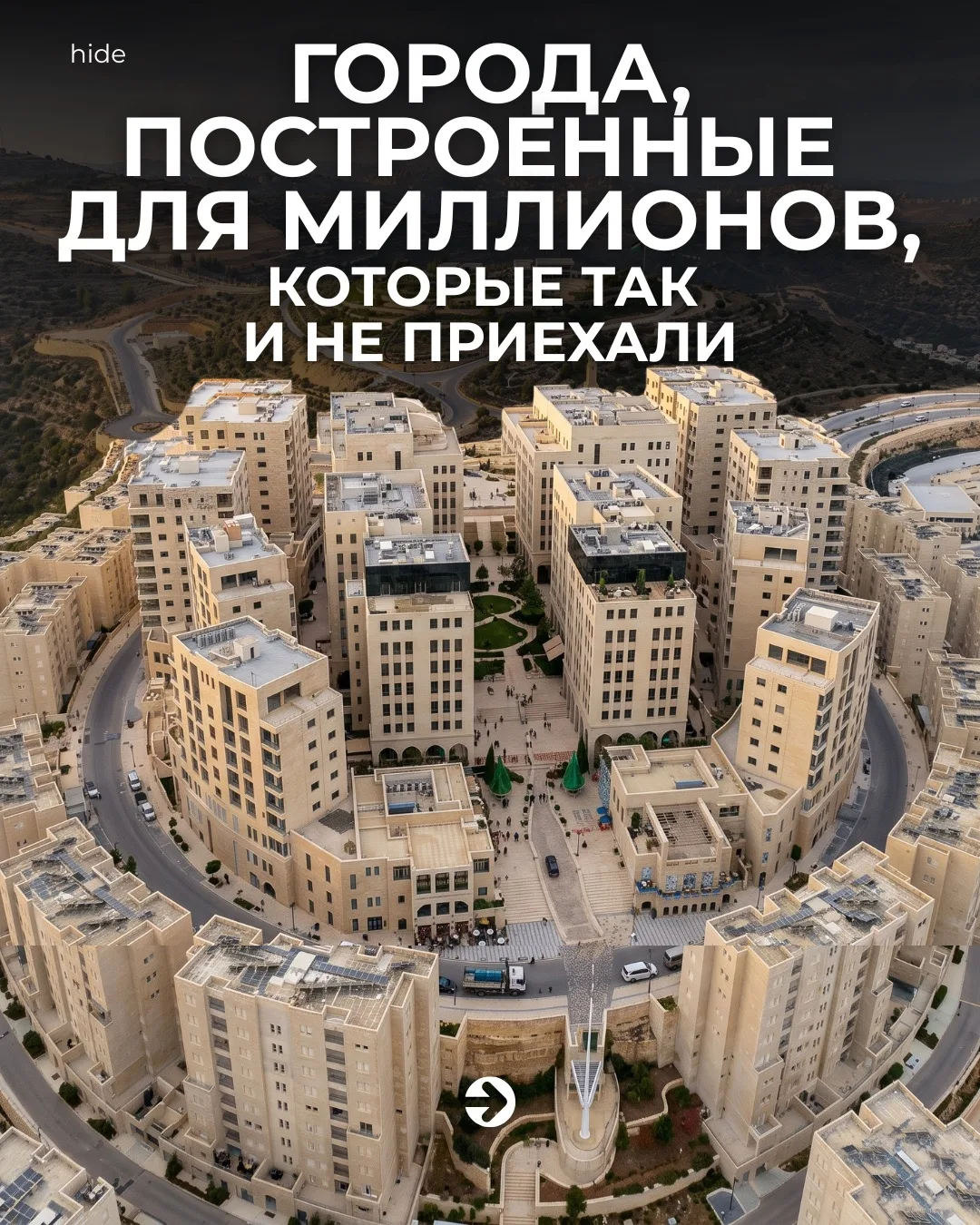 По всему миру существуют десятки городов, построенных для сотен тысяч людей и стоящих п...