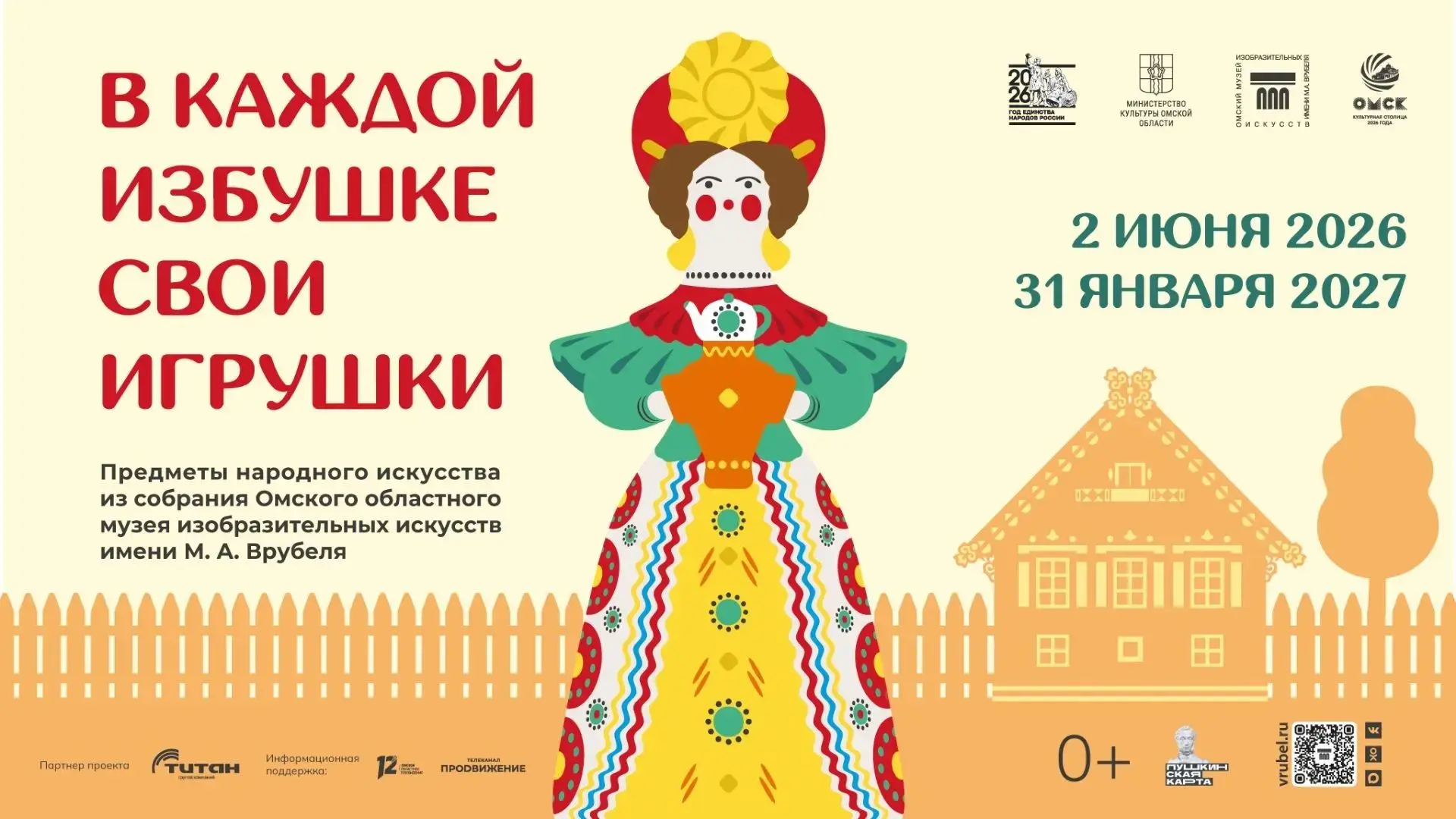 🚩Сегодня во Врубелевском корпусе музея начинает работать выставка «В каждой избушке св...