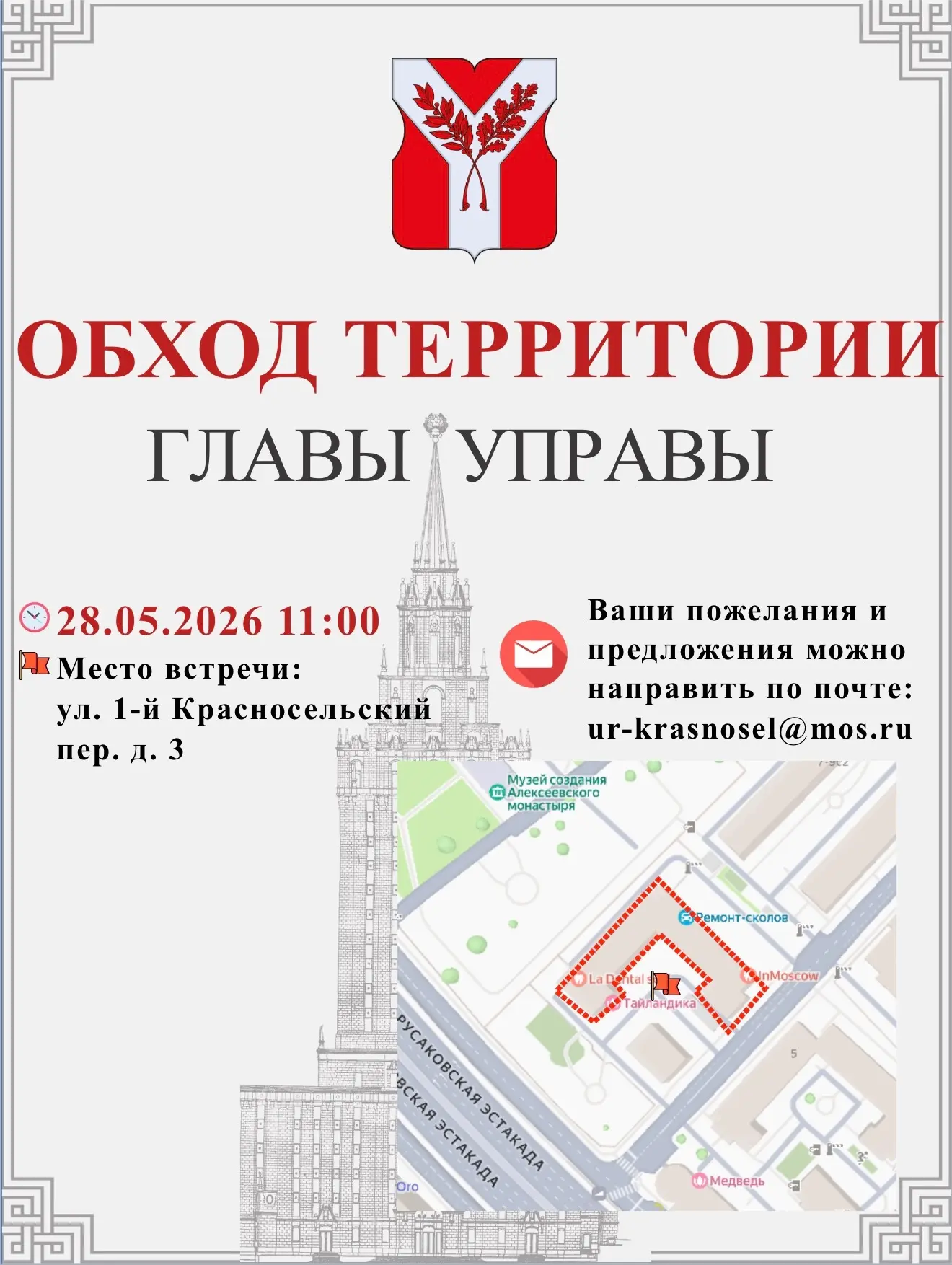 Уважаемые жители Красносельского района!

Завтра, 28 мая, глава управы Красносельского района Светла