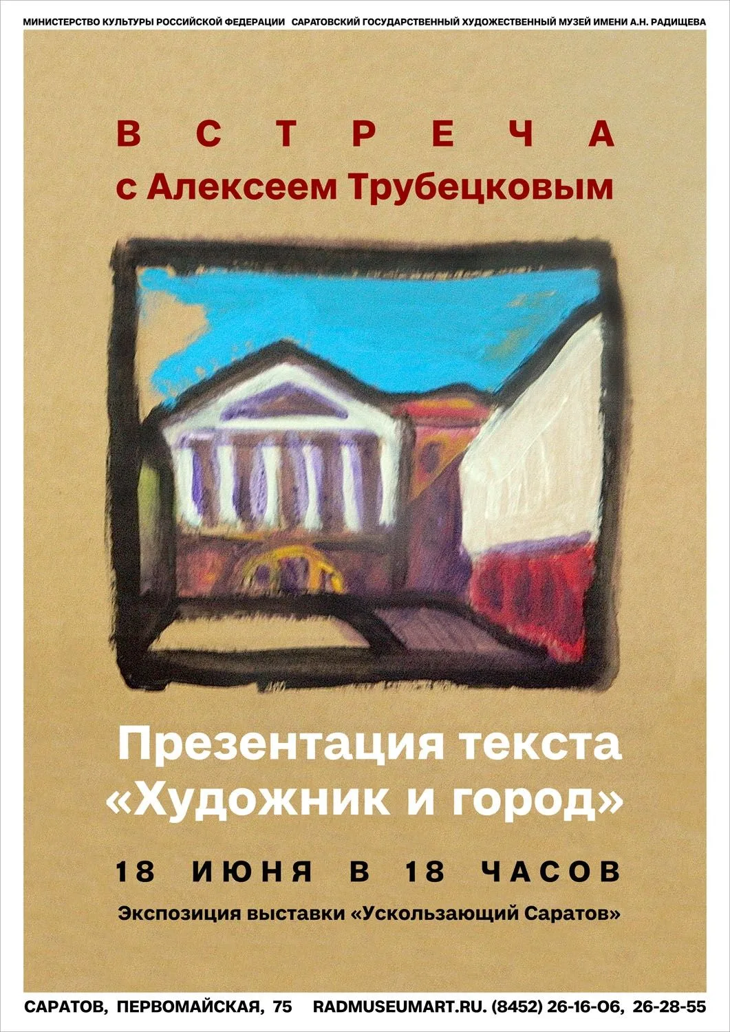 ❗️Внимание❗

Встреча с художником Алексеем Трубецковым. Презентация текста «Художник и город», запла