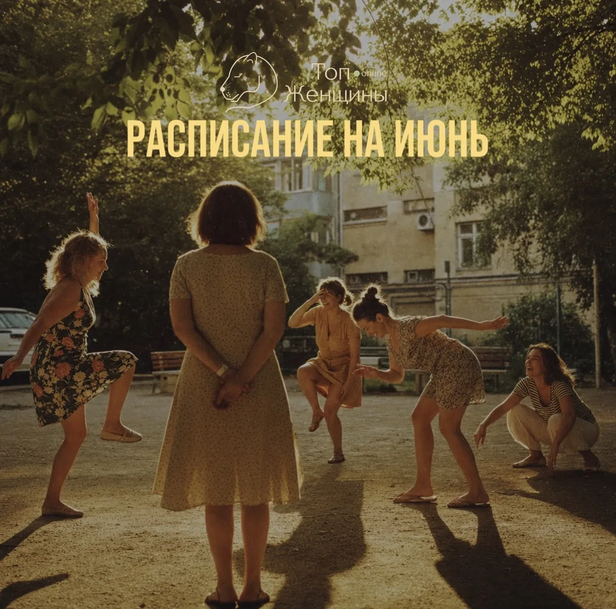 🧸ИЮНЬ месяц воспоминаний