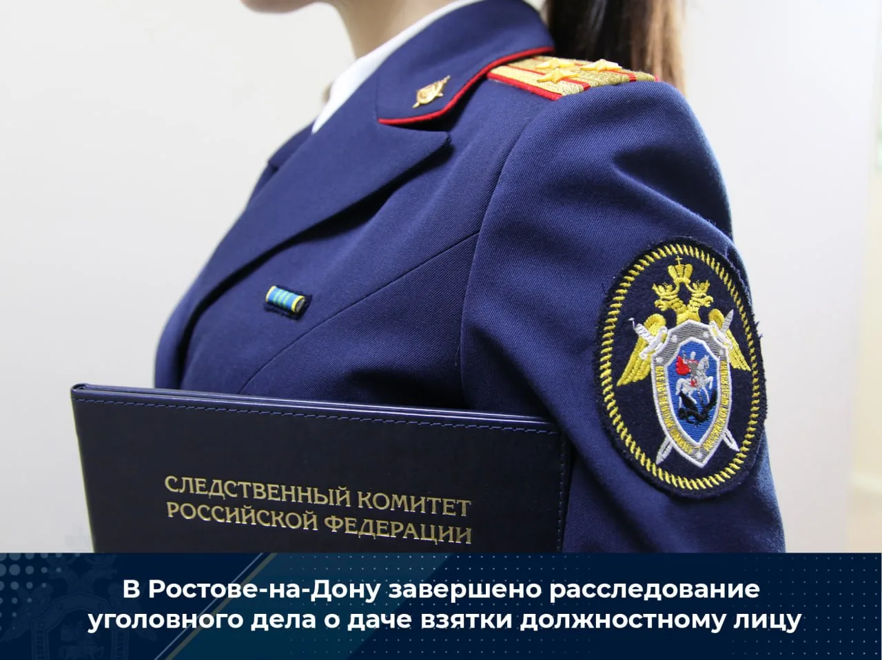 В Ростове-Дону завершено расследование уголовного дела о даче взятки должностному лицу