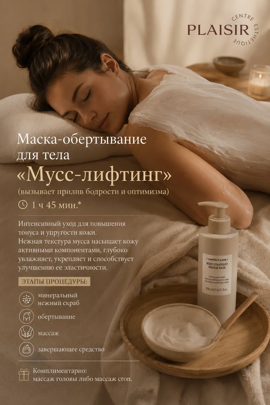 ✨ Мусс-лифтинг — когда кожа становится более упругой, а тело наполняется энергией.