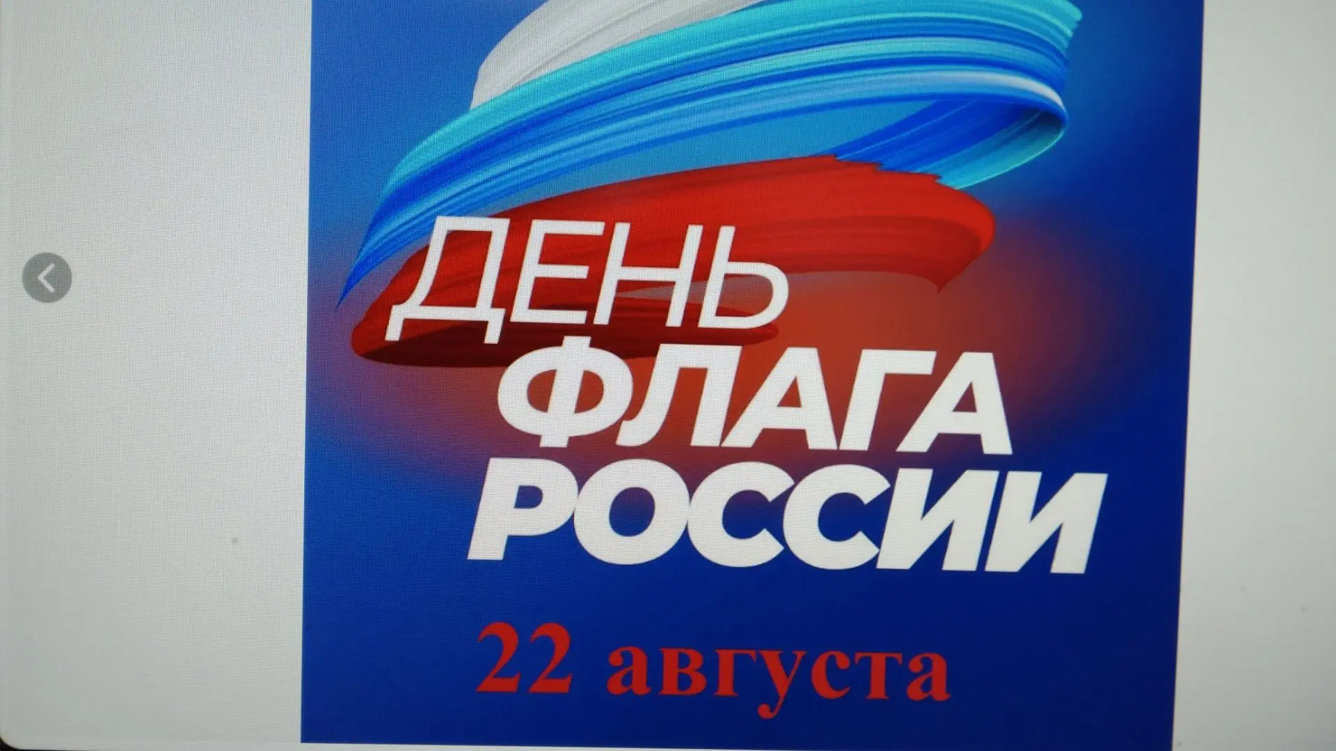В библиотеке подготовлена выставка-информация посвященная🇷🇺 Дню  Государственного фла...