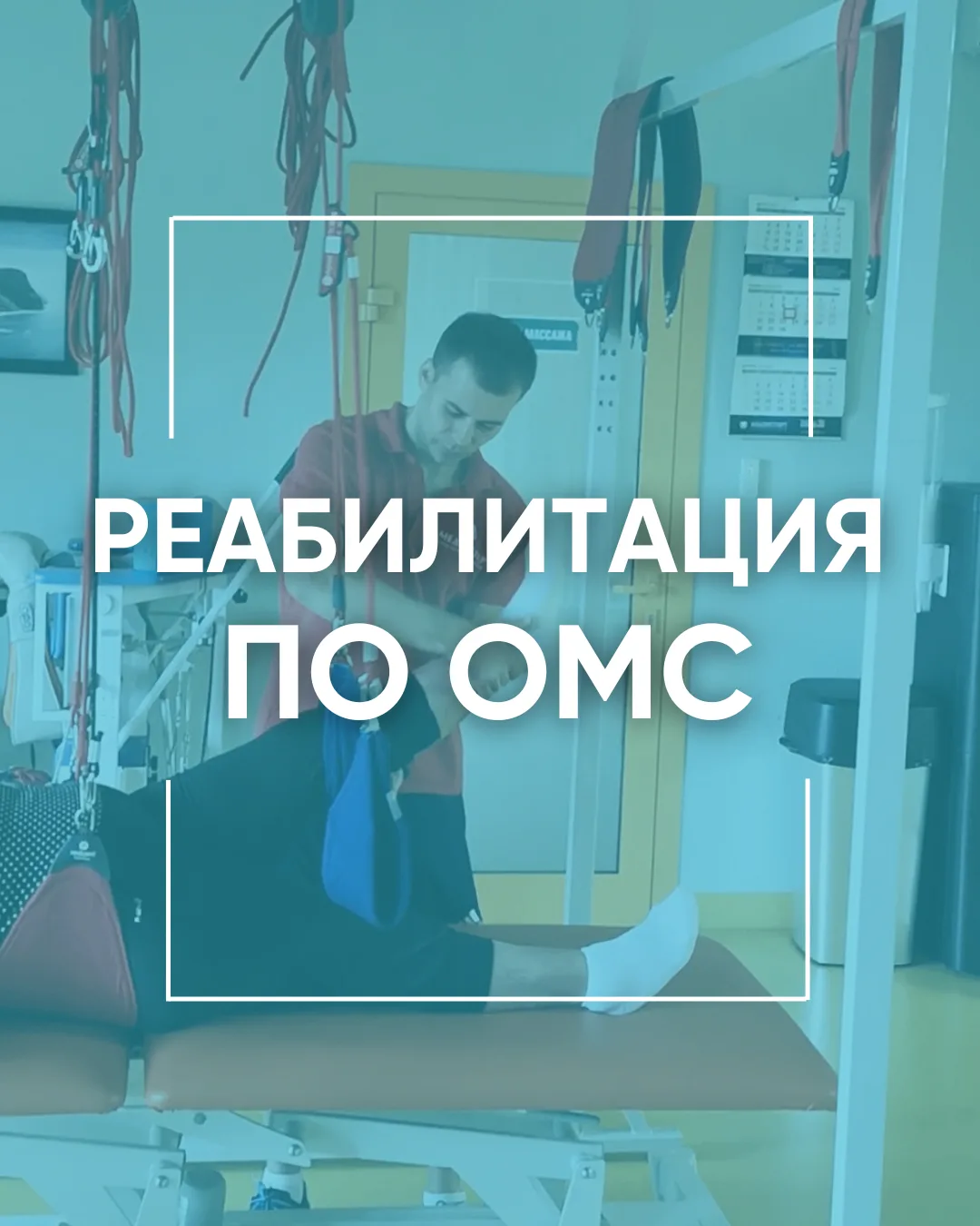 Реабилитация по ОМС в «Медэксперт»: как пройти программу восстановления