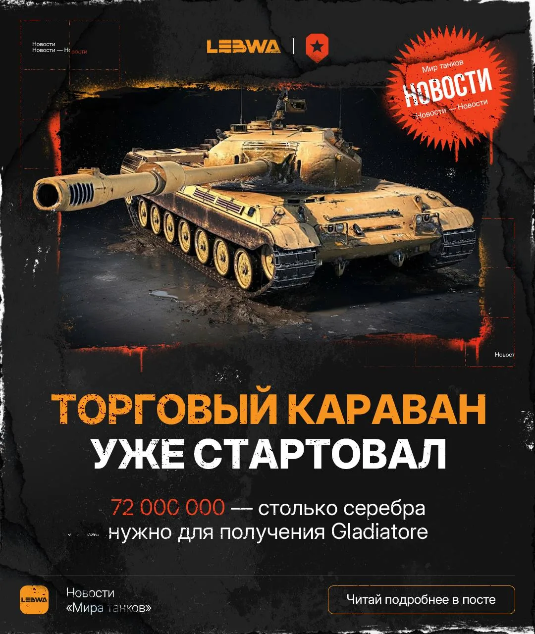 💬LeBwa Обсуждение: Торговый караван стартовал! 🎡