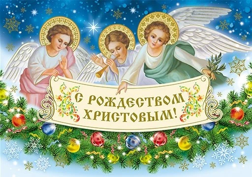 С Рождеством Христовым!