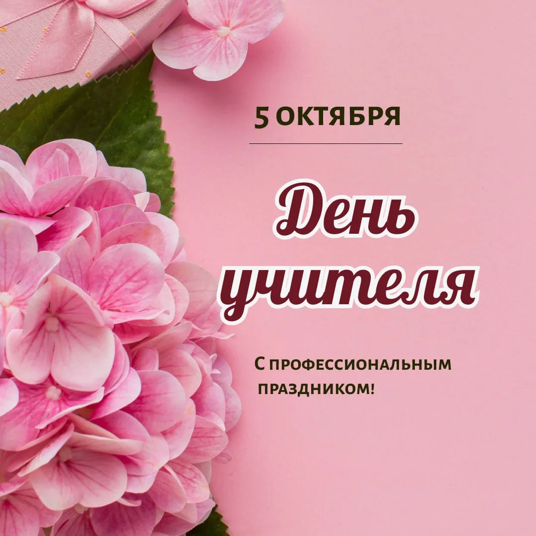 🎉 Уважаемые педагоги,