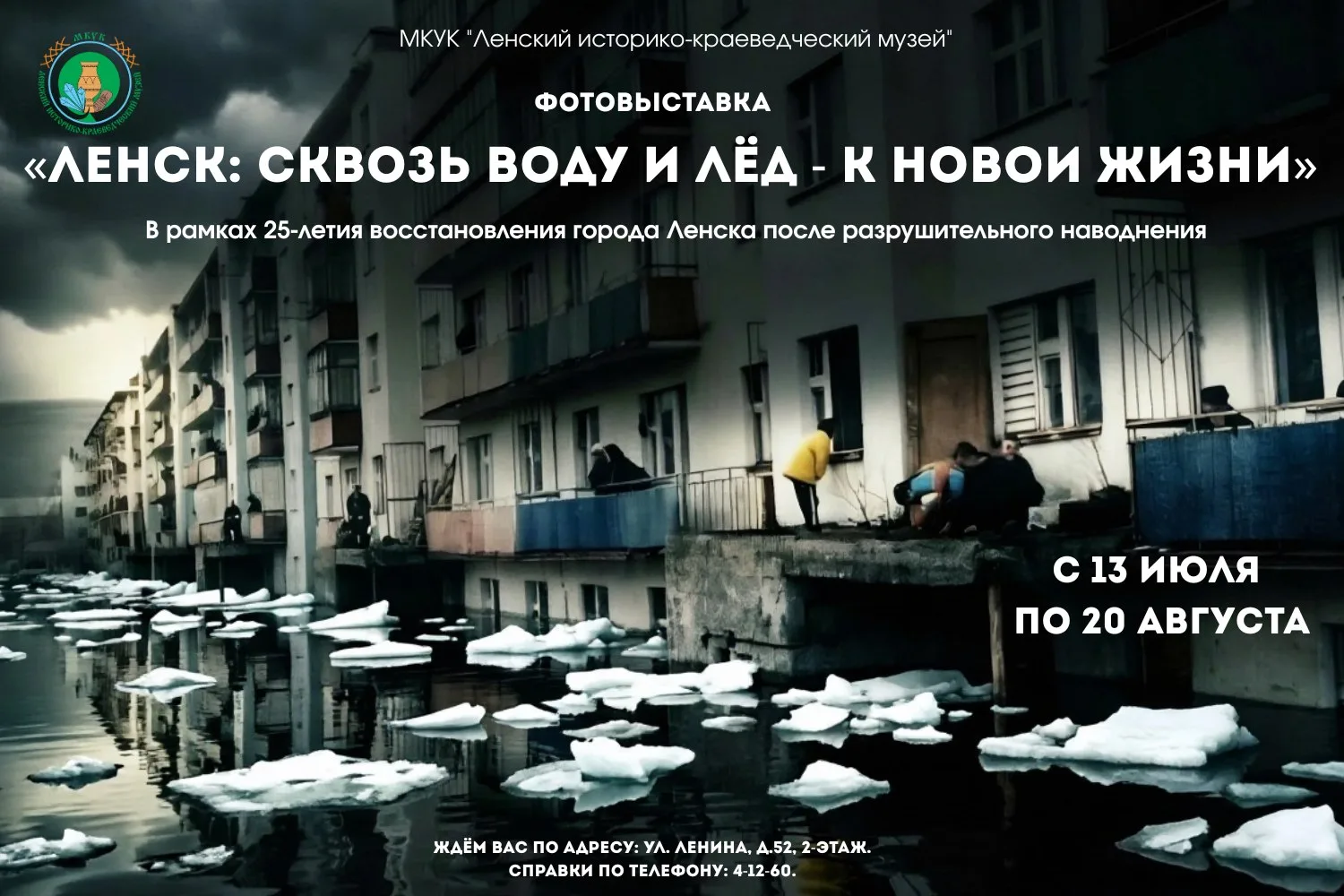 Приглашаем посетить фотовыставку «Ленск: сквозь воду и лёд – к новой жизни» в рамках 25...
