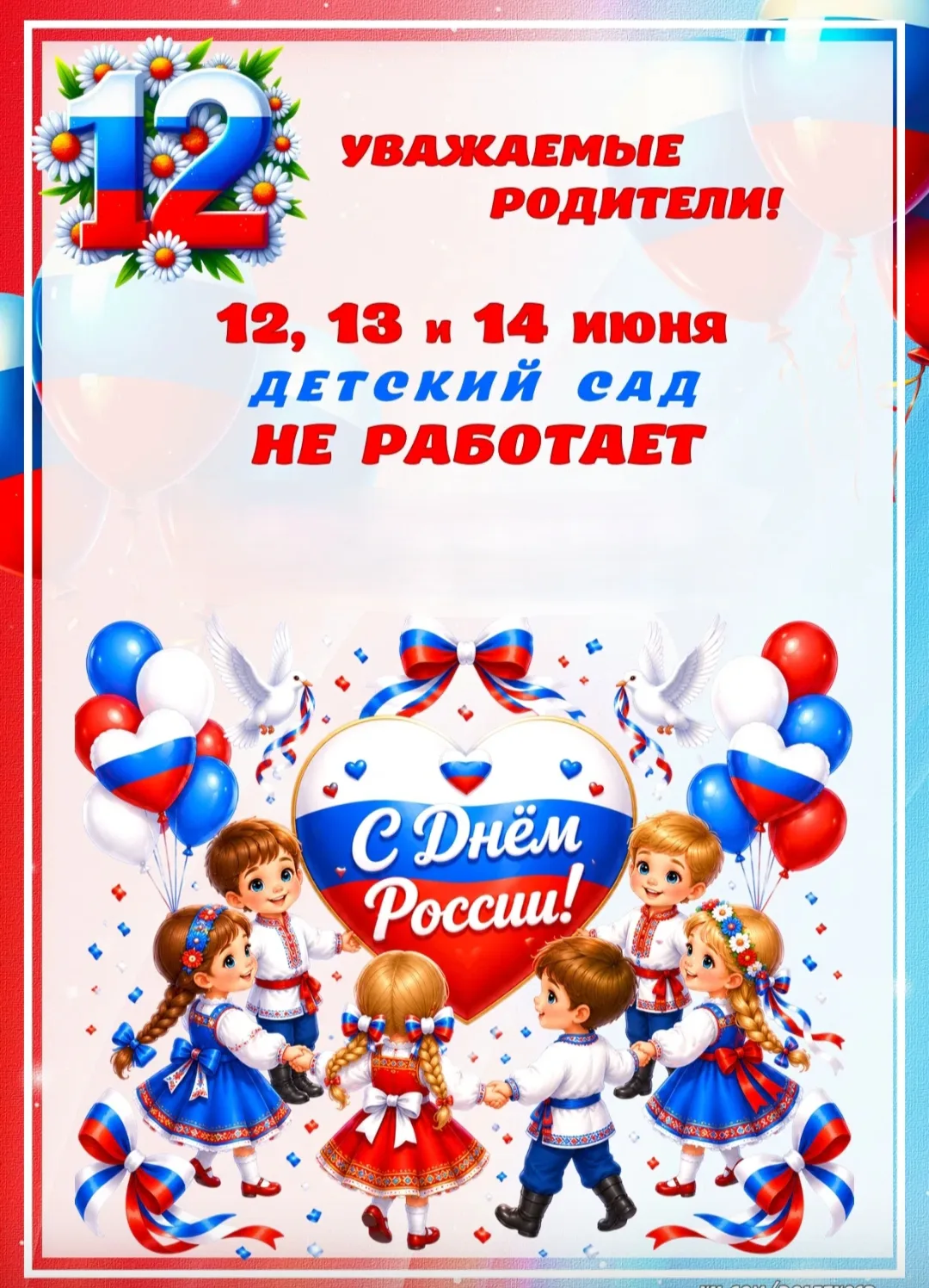 🎉 Дорогие родители и педагоги!

Мы поздравляем вас с Днём России! Этот праздник символизирует единс