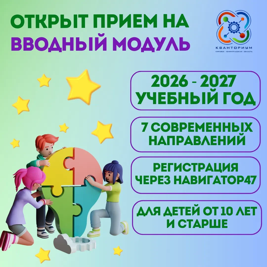 💥 Открыта запись на обучение💥
ДТ «Кванториум» г. Кировска объявляет набор на 2026-2027 учебный год