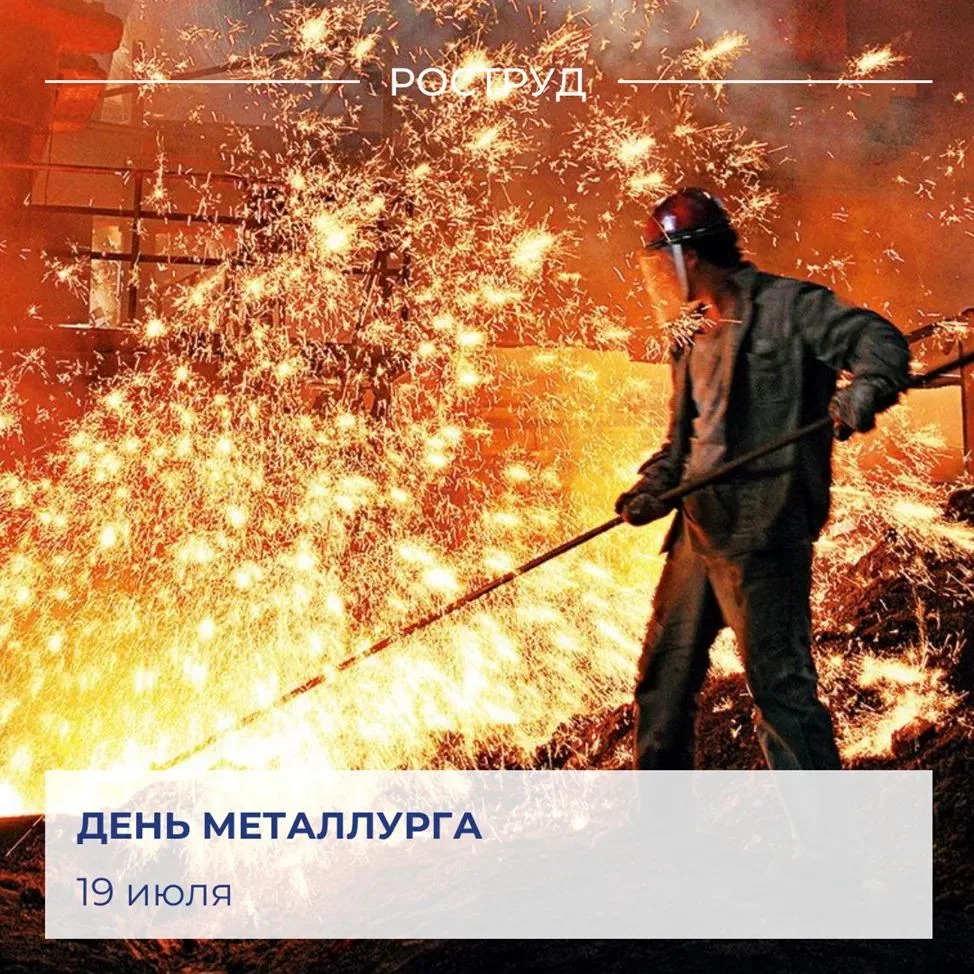 🇷🇺 Сегодня свой профессиональный праздник отмечают металлурги России.

📆 День металлурга был учре