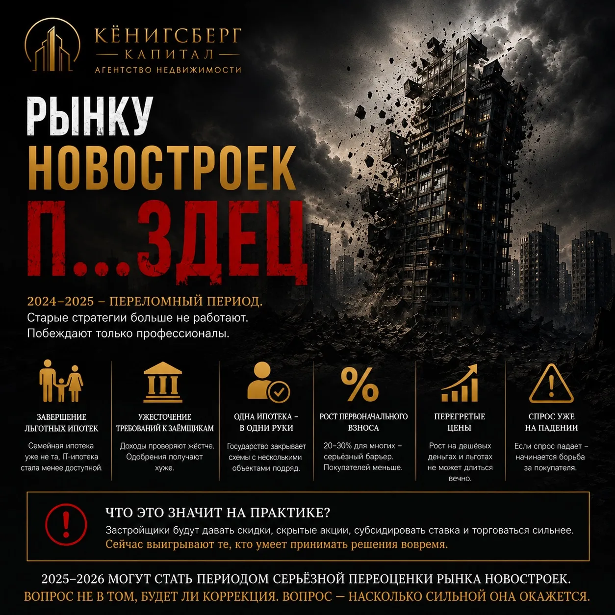 📉 Рынку новостроек приходит серьёзная коррекция. И многие этого ещё не поняли.
