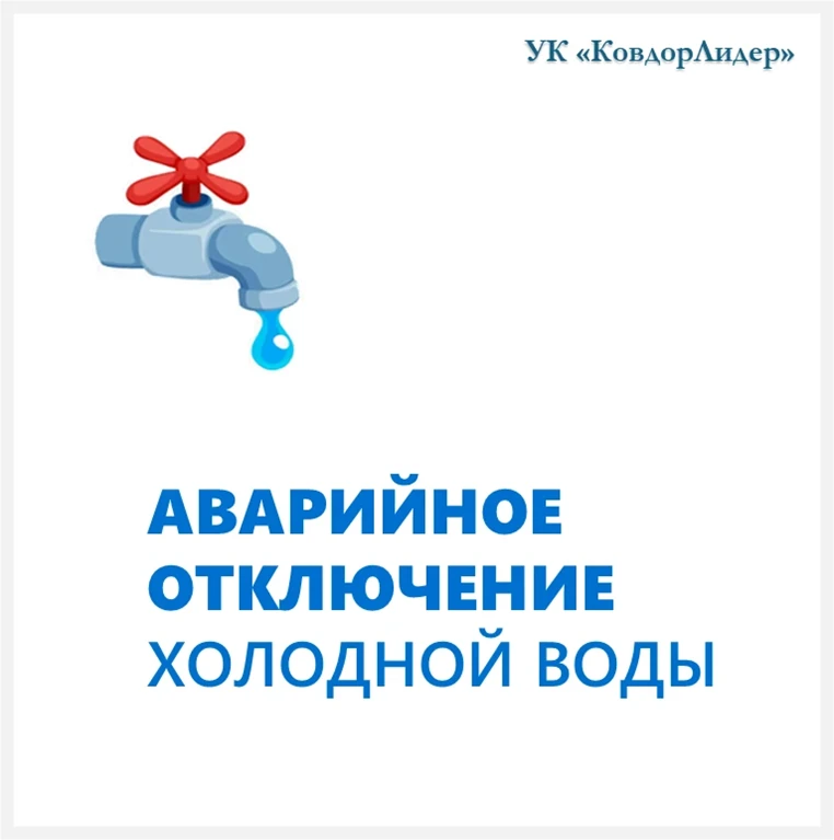 В связи с устранением повреждения на водопроводе по-аварийному прекращена подача холодной воды до ок