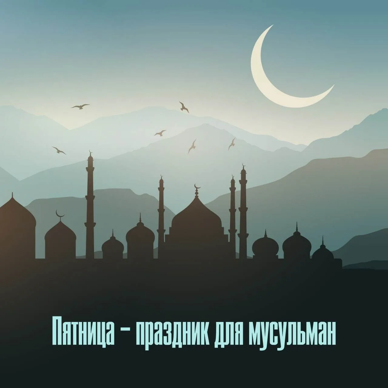 ☝️Пятница – лучший день недели и праздник для мусульман Всевышний Аллах в священном Кор...