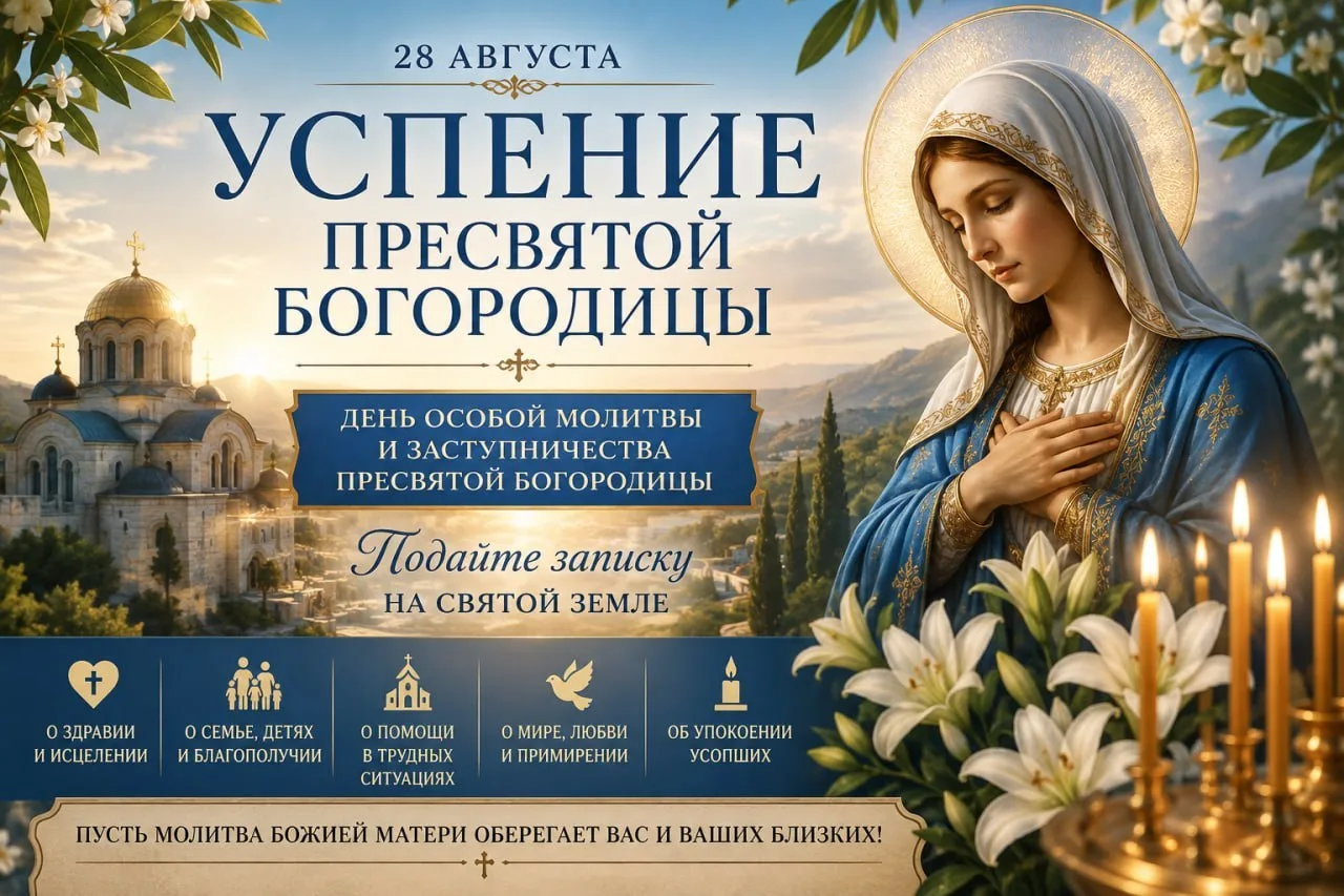 Успение Пресвятой Богородицы — день особой молитвы за родных и близких 🙏