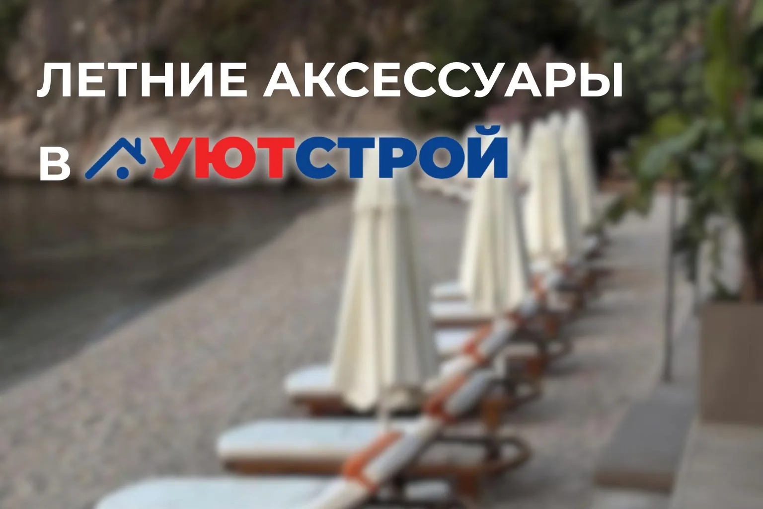 К лету готовы! 🏖