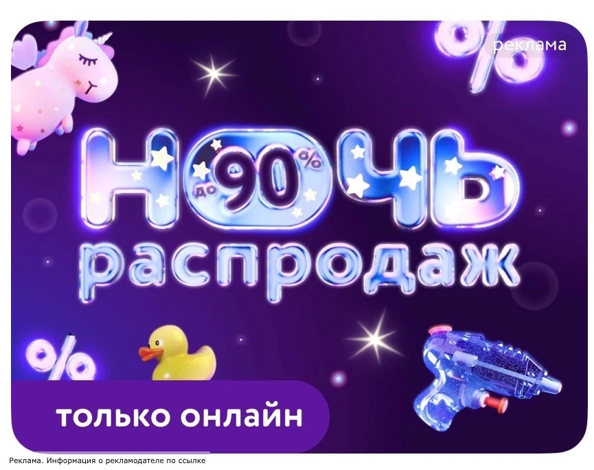 Ночь распродаж в Детском мире ‼️
