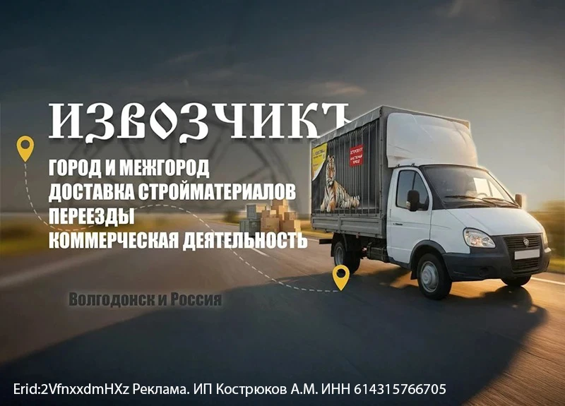 Грузоперевозки в Волгодонске от компании «Извозчикъ»