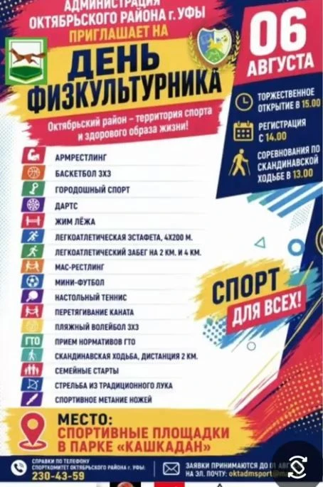Администрация Октябрьского района г. Уфы приглашает на спортивный фестиваль «Октябрьский район — тер