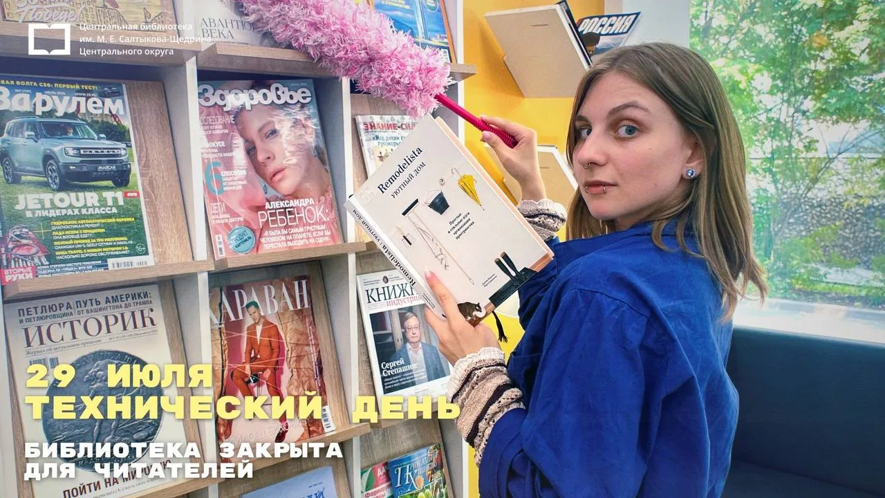 🧹 Завтра, 29 июля, библиотека закрыта, так как у нас технический день. Обратите на это...