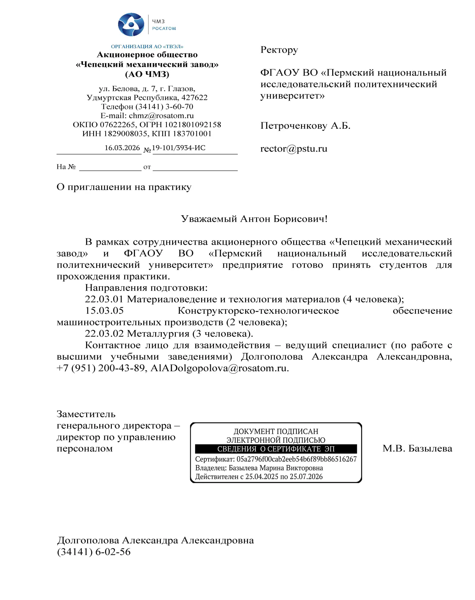 АО "Чепецкий механический завод" приглашает на практику, по всем вопросам обращаться на...