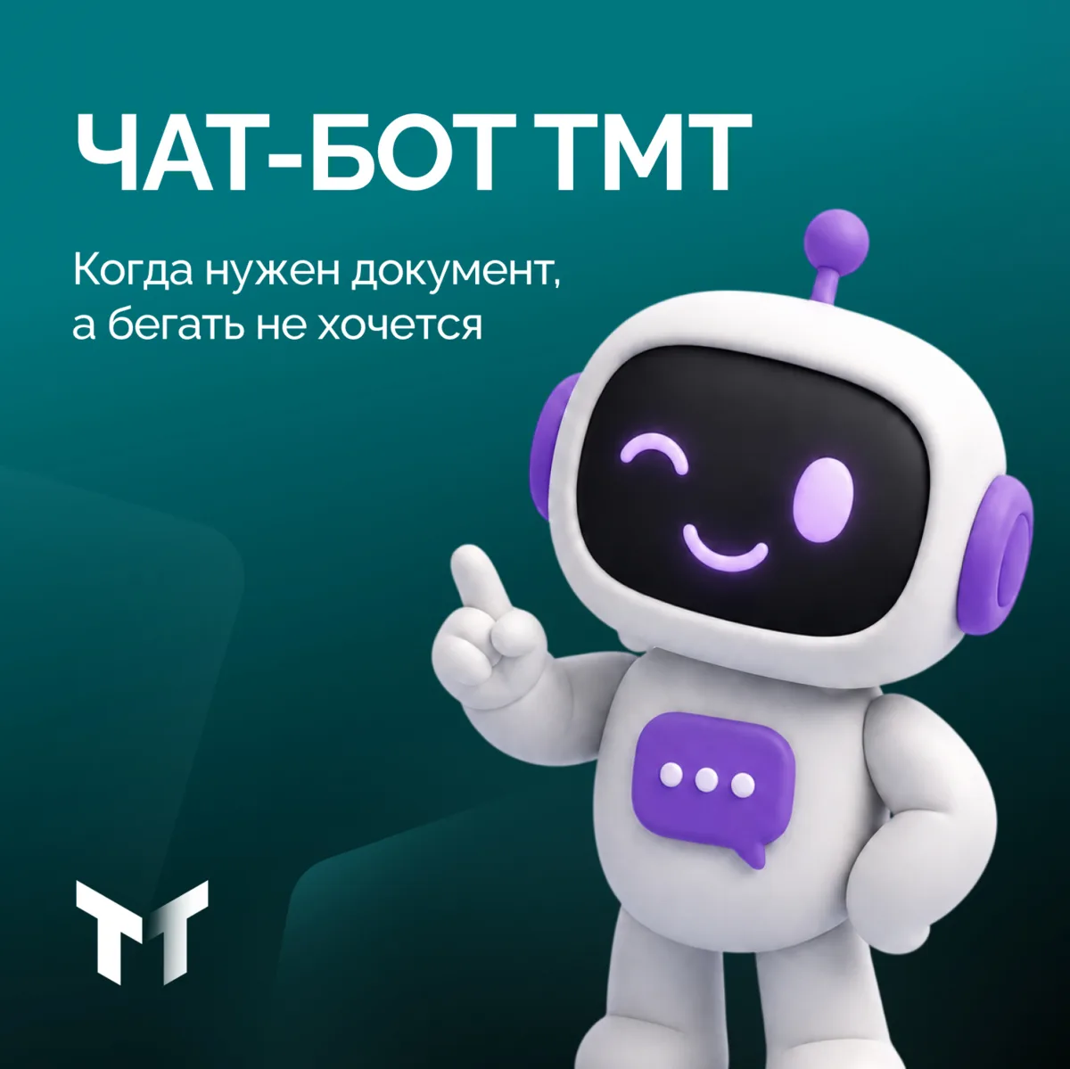 Документы без очередей и лишних звонков. В чат-боте ТМТ можно оставить заявку на нужный документ.
